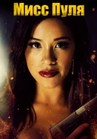  Мисс Пуля смотреть онлайн (2019) бесплатно в HD