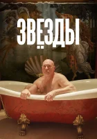  Звёзды смотреть онлайн фильм 1 сезон бесплатно в HD