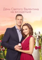  День Святого Валентина на винодельне смотреть онлайн (2019) бесплатно в HD