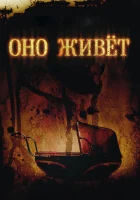  Оно живет смотреть онлайн (2009) бесплатно в HD