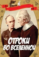  Отроки во Вселенной смотреть онлайн (1974) бесплатно в HD