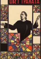  Цвет граната смотреть онлайн (1968) бесплатно в HD