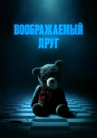  Воображаемый друг смотреть онлайн (2024) бесплатно в HD