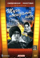  Тучи покидают небо смотреть онлайн (1959) бесплатно в HD