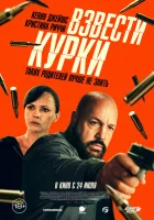  Взвести курки смотреть онлайн (2025) бесплатно в HD