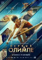  Первый на Олимпе смотреть онлайн (2025) бесплатно в HD