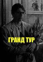  Гранд тур смотреть онлайн (2024) бесплатно в HD