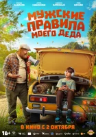  Мужские правила моего деда смотреть онлайн (2025) бесплатно в HD