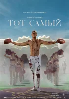  Тот самый смотреть онлайн (2025) бесплатно в HD