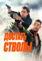  Достать стволы смотреть онлайн (2025) бесплатно в HD