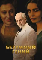  Безумный гений смотреть онлайн (2024) бесплатно в HD
