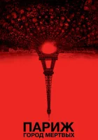  Париж: Город мёртвых смотреть онлайн (2014) бесплатно в HD