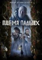  Племя падших смотреть онлайн (2025) бесплатно в HD