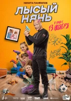  Лысый нянь смотреть онлайн (2025) бесплатно в HD