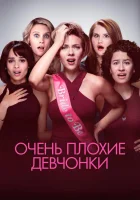  Очень плохие девчонки смотреть онлайн (2017) бесплатно в HD