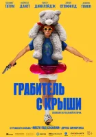  Грабитель с крыши смотреть онлайн (2025) бесплатно в HD